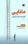 تصویر  مانایی - علم و هنر بلند زیستن (رقعی-شمیز)